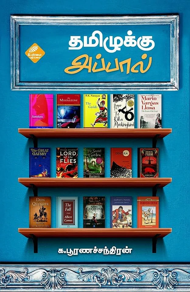 தமிழுக்கு அப்பால் - க.பூர்ணசந்திரன்