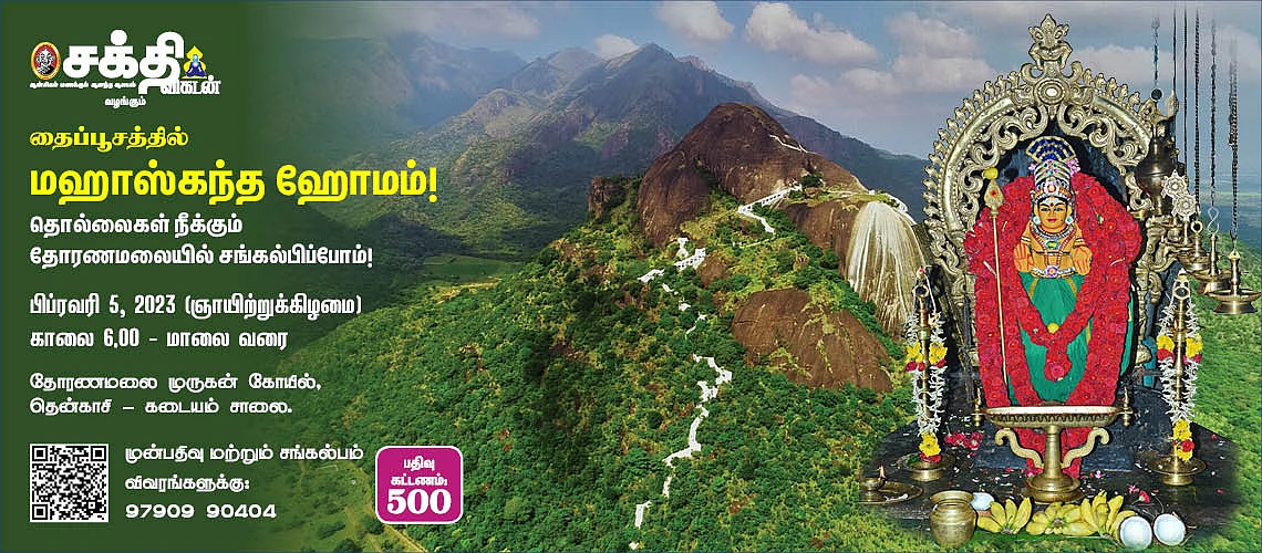 மகாஸ்கந்த ஹோமம்