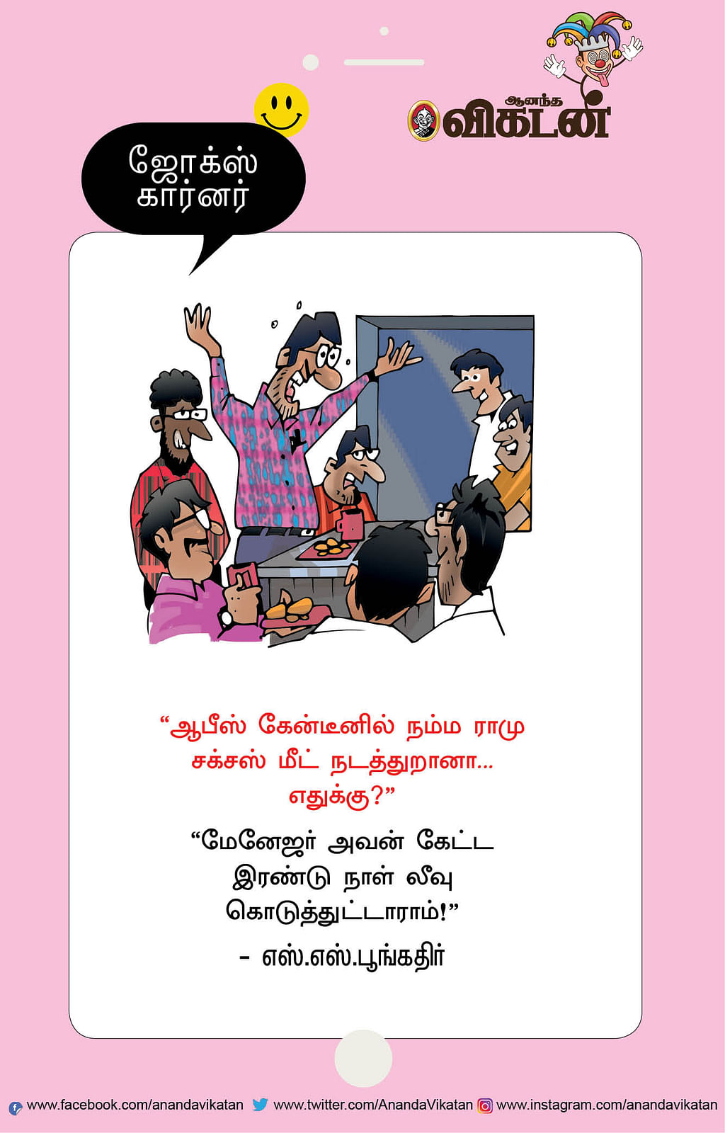 ஜோக்ஸ்