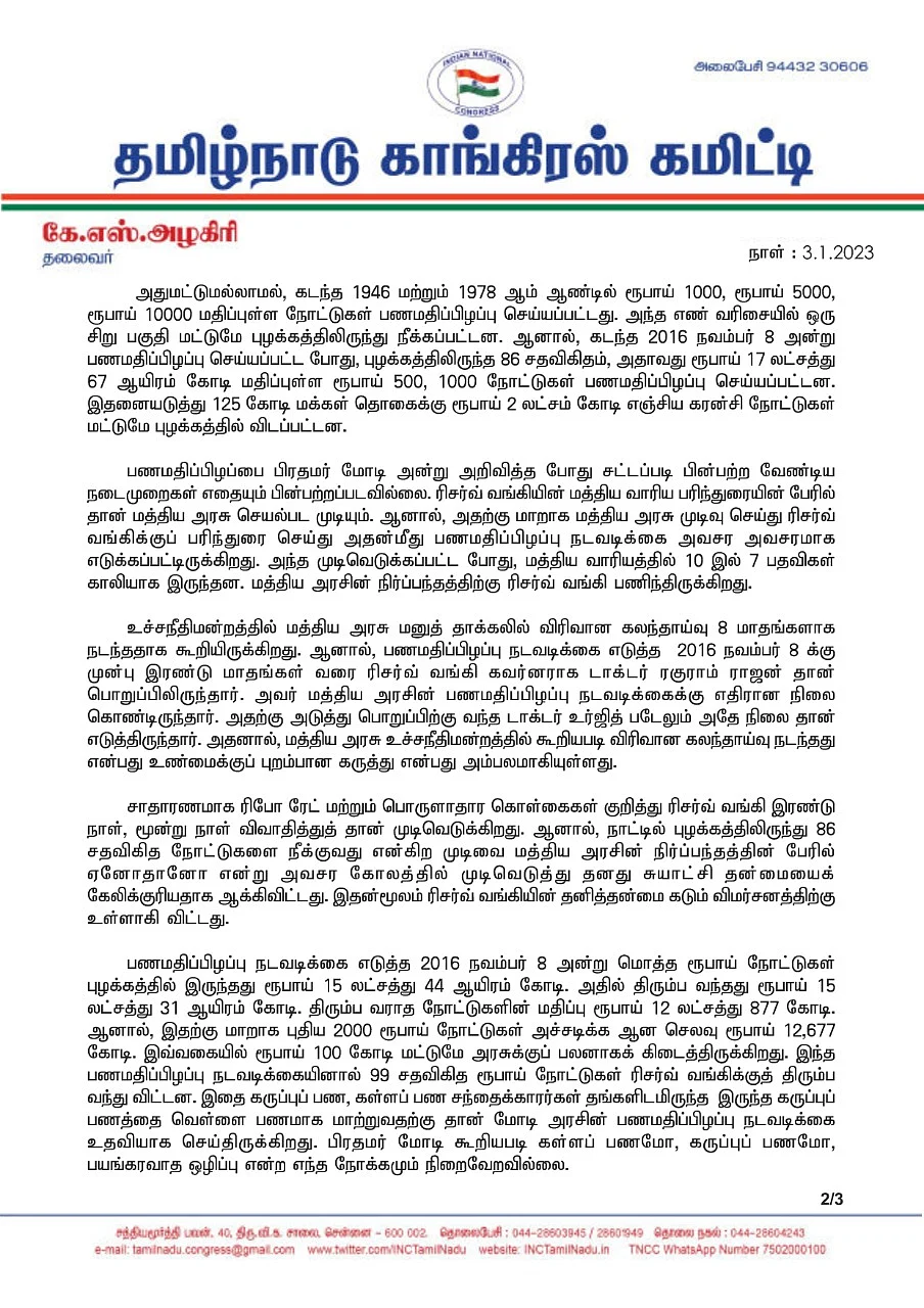 கே.எஸ்.அழகிரி அறிக்கை