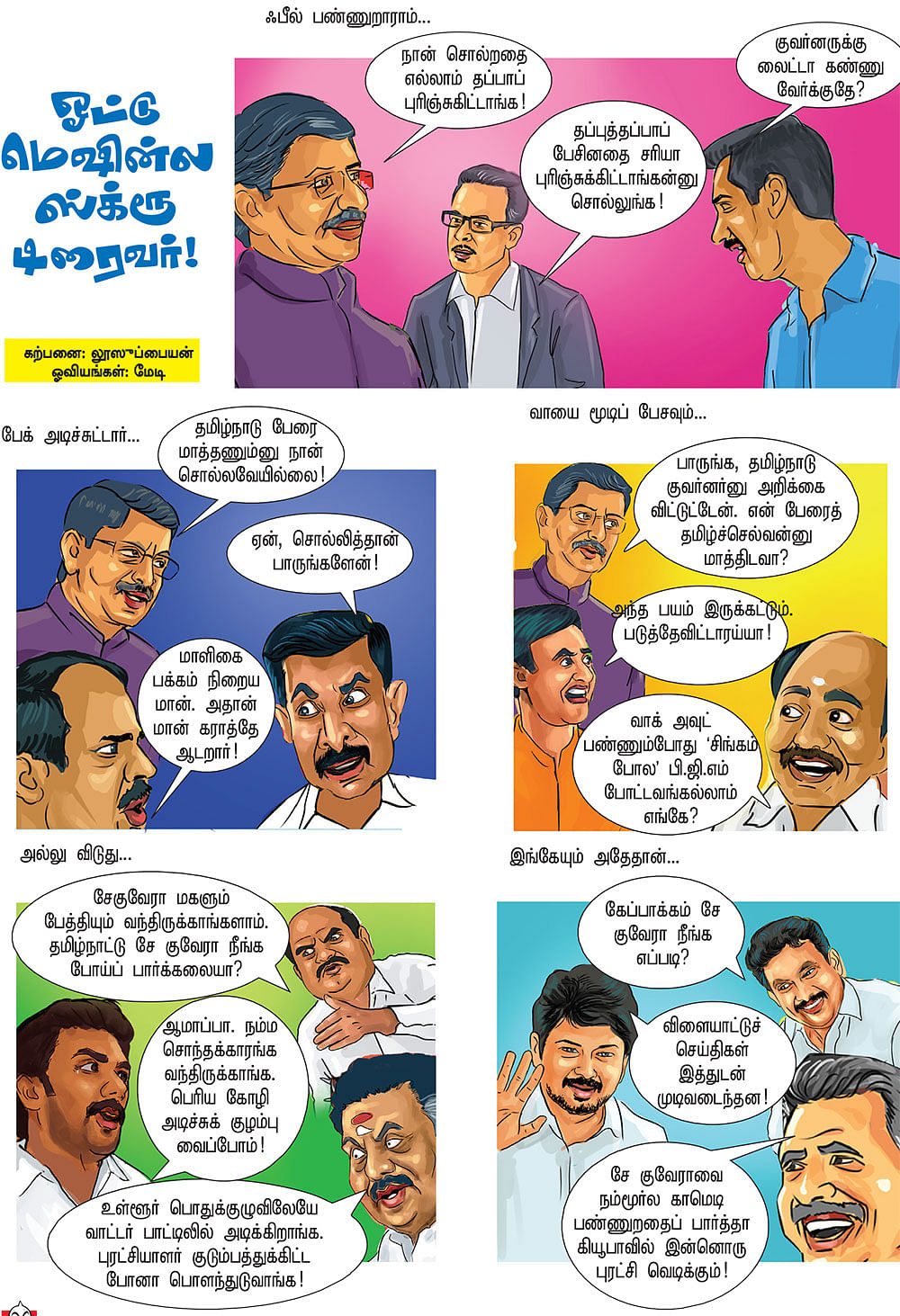 ஓட்டு மெஷின்ல ஸ்க்ரூ டிரைவர்!