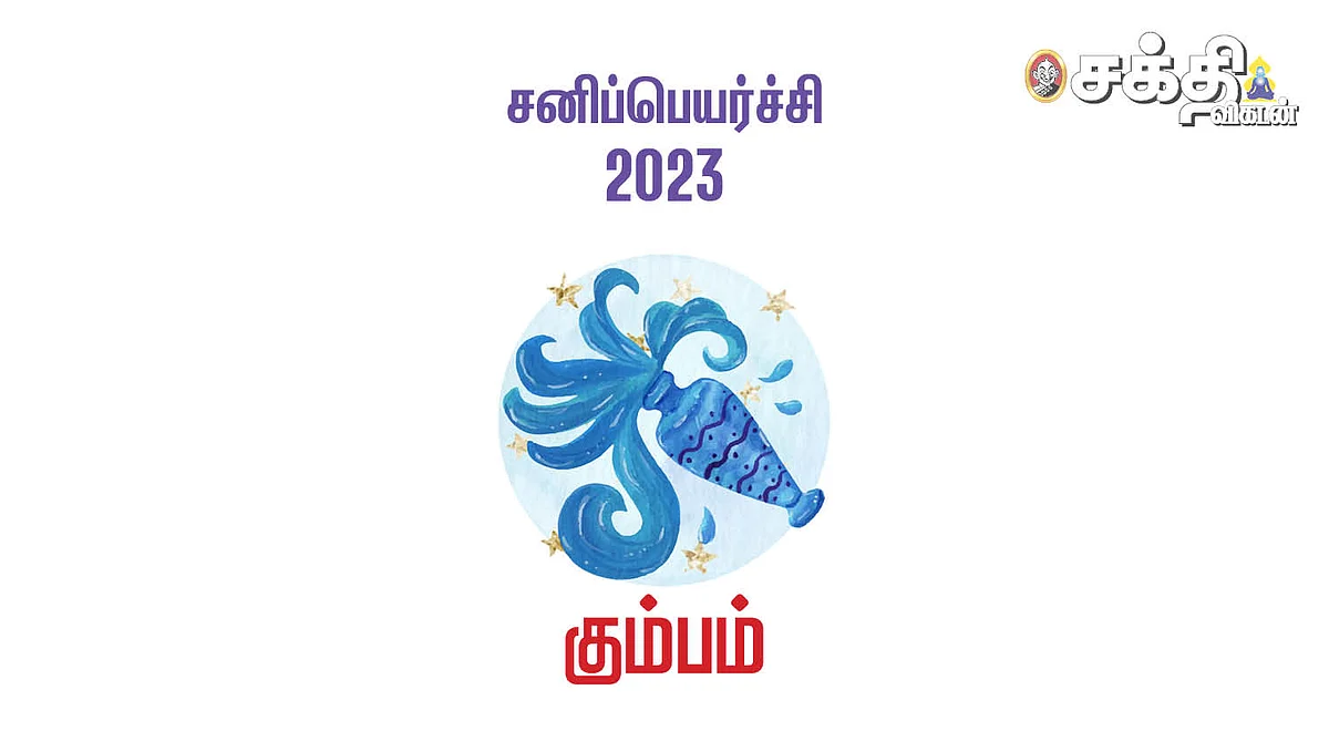 கும்பம்: திருக்கணித சனிப்பெயர்ச்சி ராசிபலன்கள் 2023
