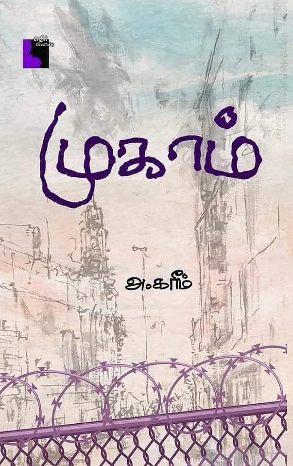 முகாம்