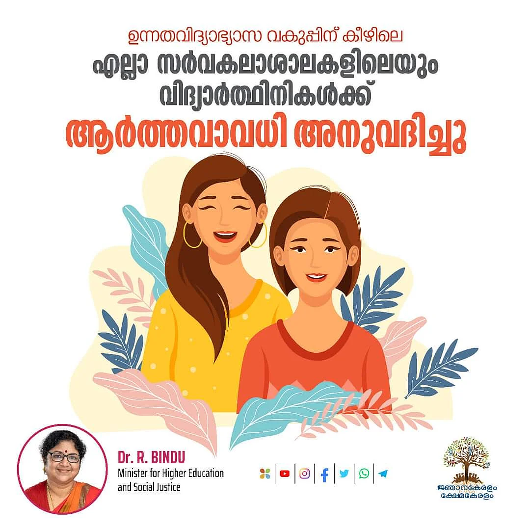 கல்லூரி மாணவிகளுக்கு விடுப்பு அறிவித்து அமைச்சரின் அறிவிப்பு