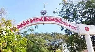 தெற்கு காவல் நிலையம்