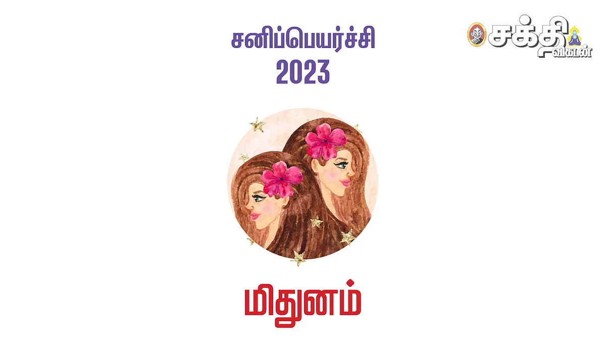 மிதுனம்: திருக்கணித சனிப்பெயர்ச்சி ராசிபலன்கள் 2023