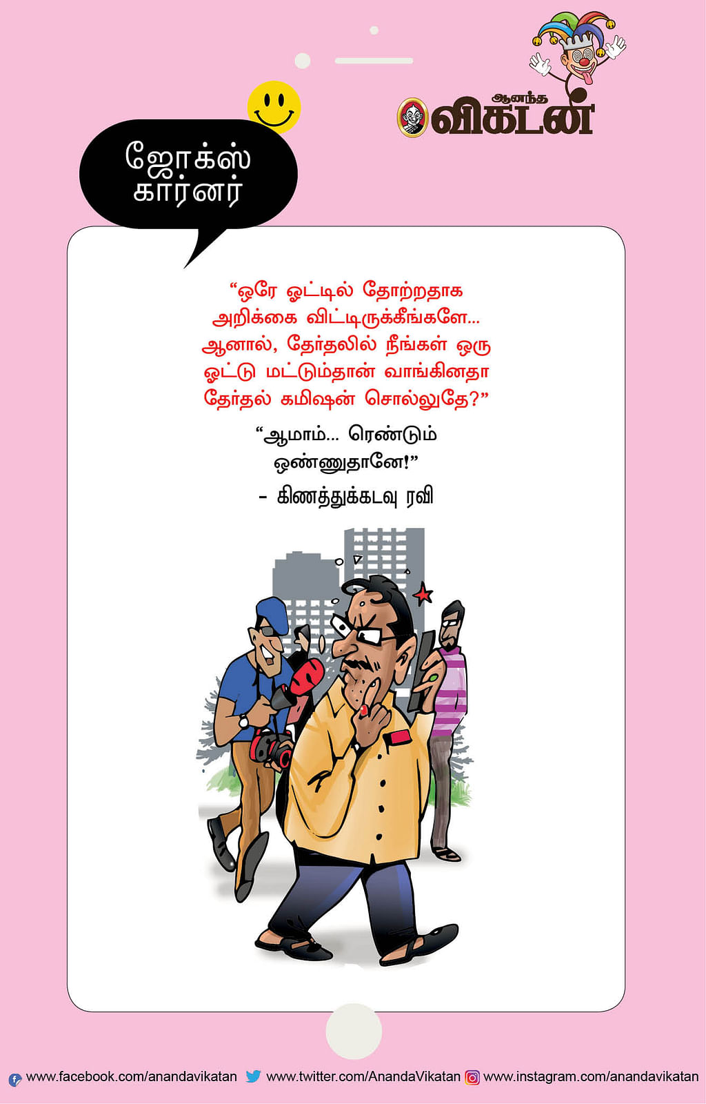 ஜோக்ஸ்