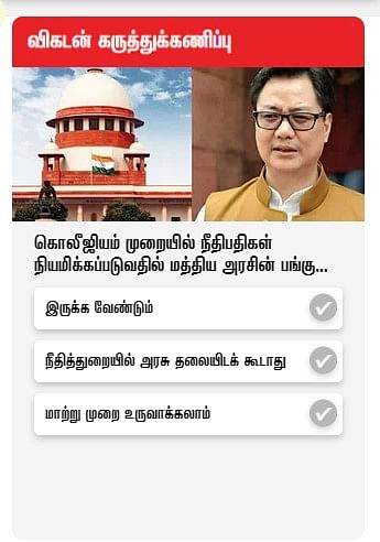 விகடன் கருத்துக்கணிப்பு