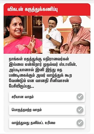 விகடன் கருத்துக்கணிப்பு
