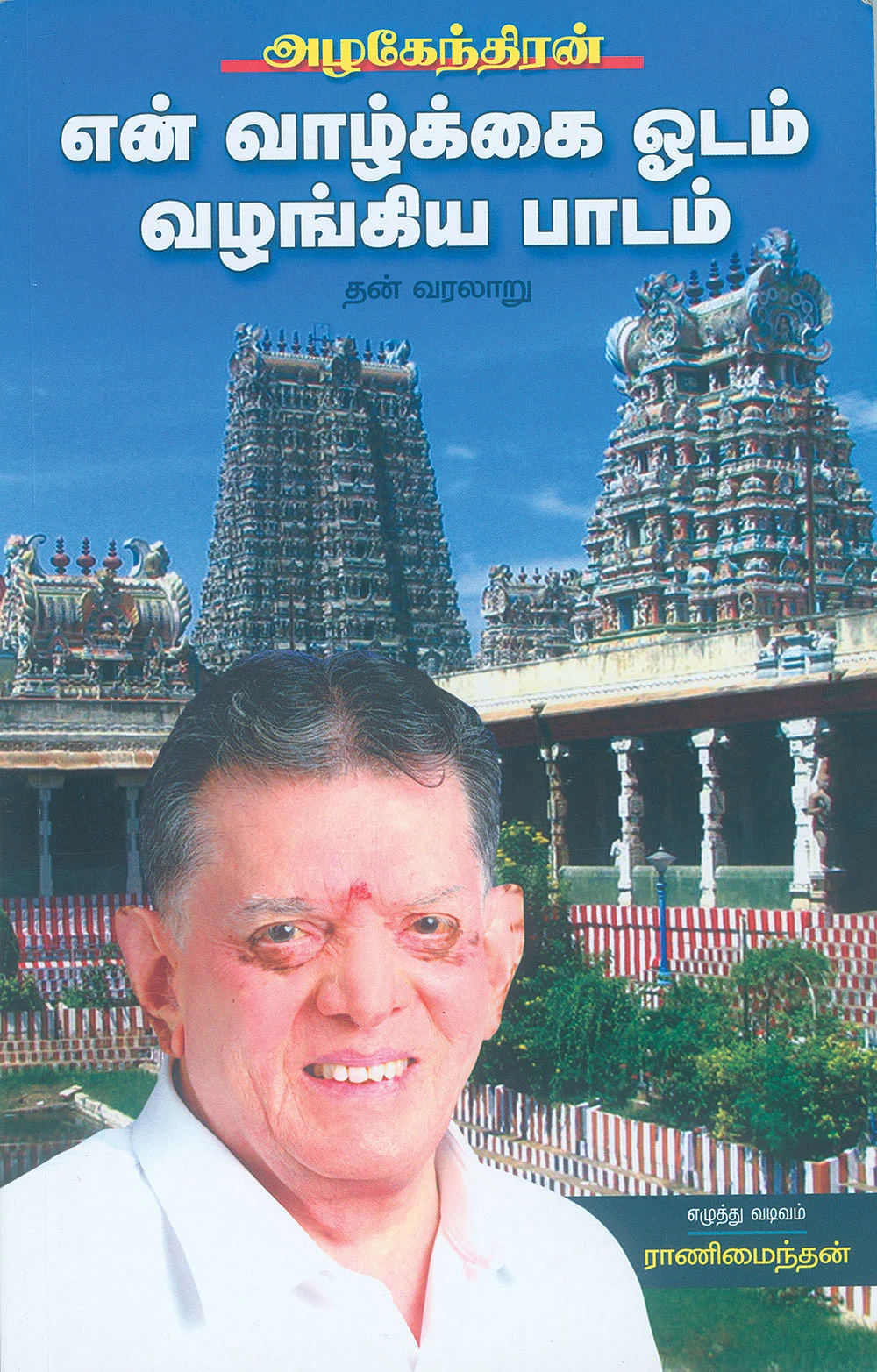 ஆட்டோமொபைல் to நிதி நிறுவனம் வரை... ஆச்சர்யப்படுத்தும் அழகேந்திரன்!