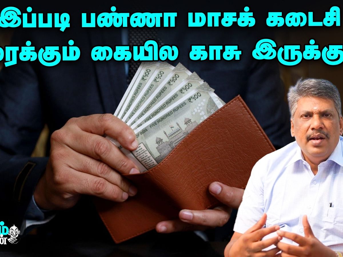 "முதல்ல வீட்டு BUDGET-ஐ கவனிங்க... அப்புறமா நாட்டு BUDGET-ஐ கவனிக்கலாம்!" - BUDGET PADBANABAN EPI-03