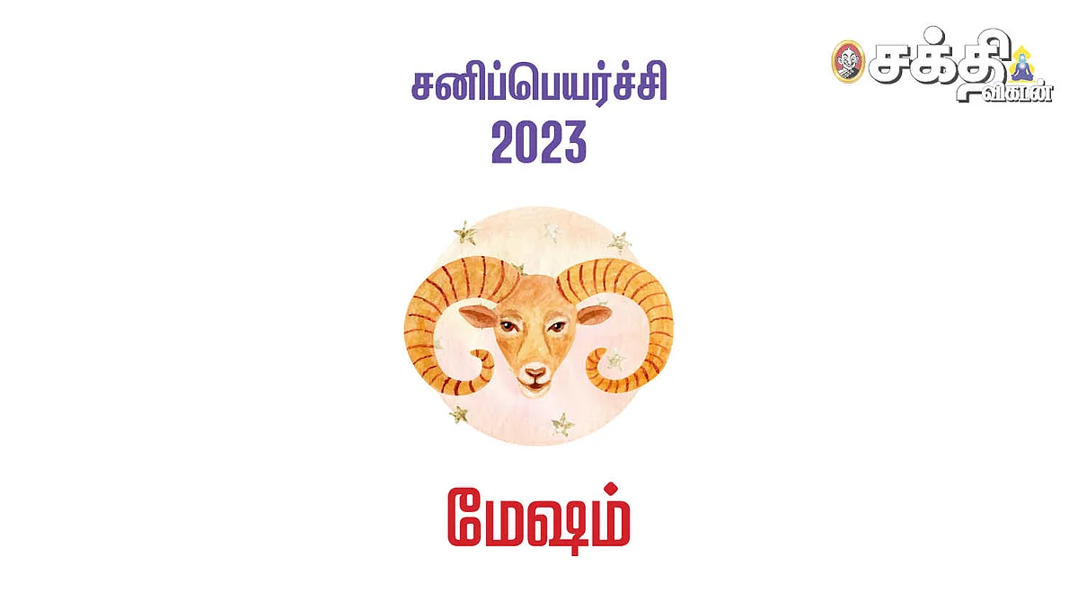 மேஷம்: திருக்கணித சனிப்பெயர்ச்சி ராசிபலன்கள் 2023