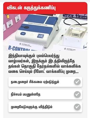 ரிமோட் வாக்களிப்பு முறை - விகடன் கருத்துக்கணிப்பு