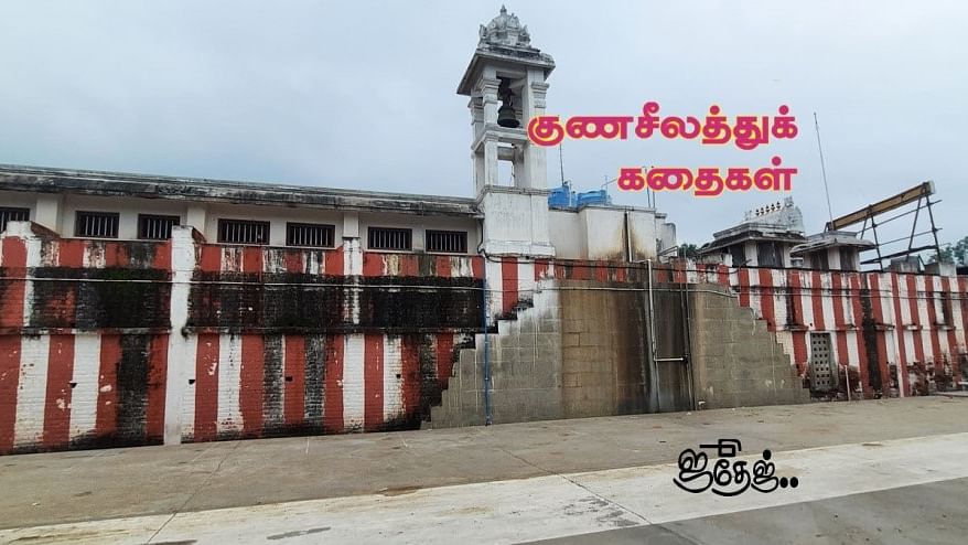 குணசீலத்துக் கதை