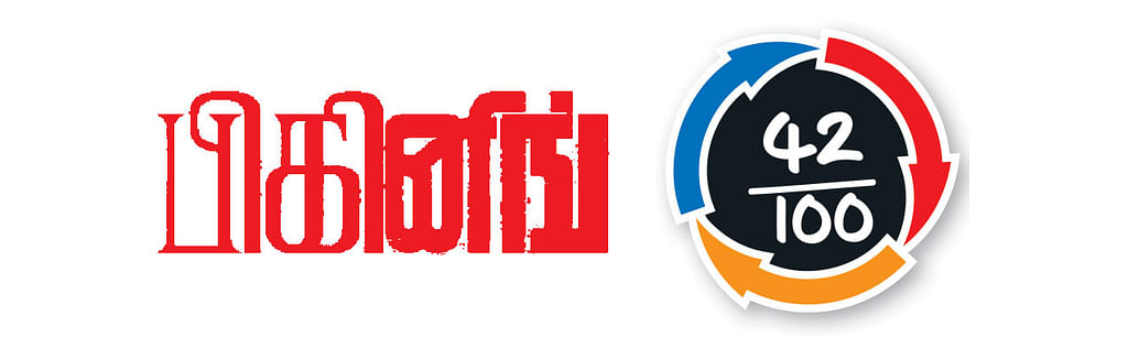 பிகினிங் - சினிமா விமர்சனம்