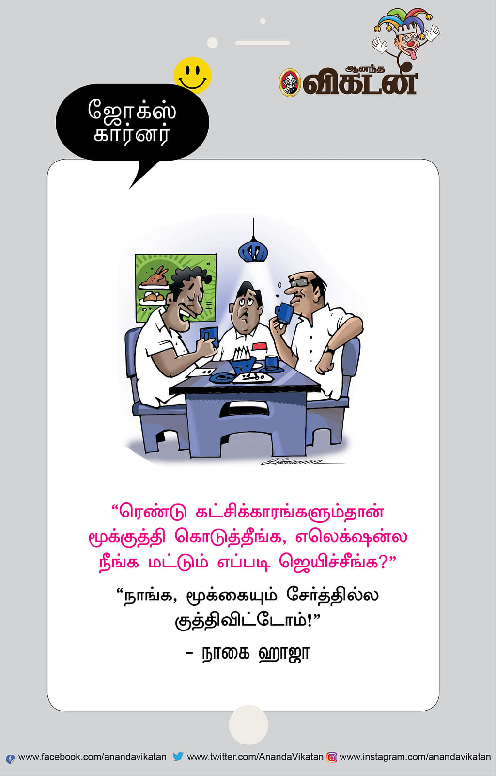 ஜோக்ஸ்