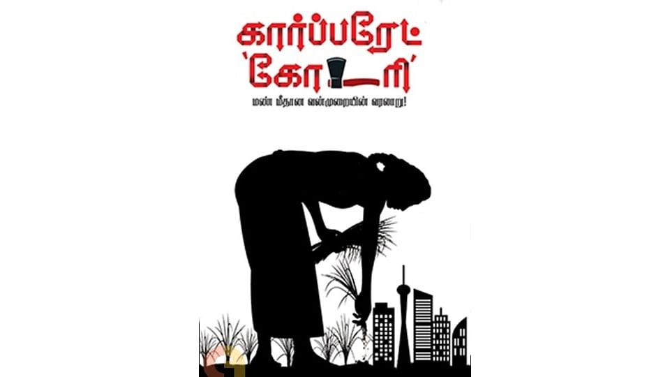 கார்ப்பரேட் கோடரி