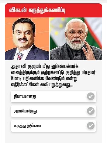 விகடன் கருத்துக்கணிப்பு