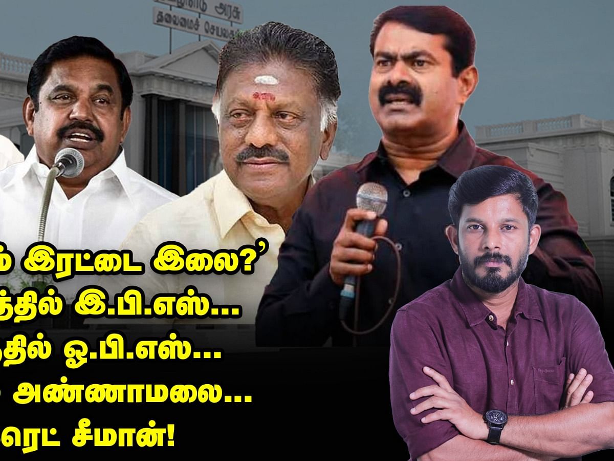 'முடங்கும் இரட்டை இலை?' ஆத்திரத்தில் இ.பி.எஸ்... ஏக்கத்தில் ஓ.பி.எஸ் | Elangovan Explains