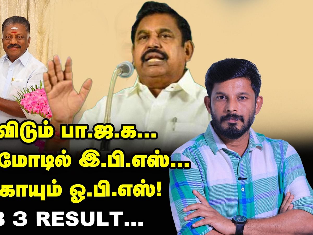சுத்தவிடும் பாஜக... அட்டாக் மோடில் எடப்பாடி... குளிர்காயும் பன்னீர் | Elangovan Explains