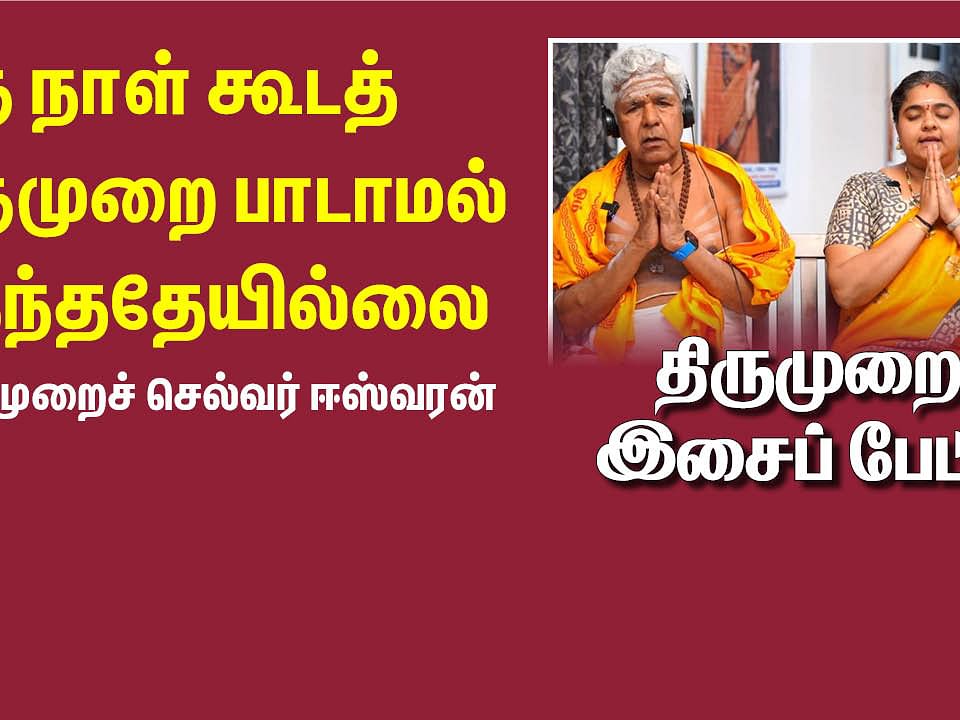 "ஒரு காலத்தில் Family Doctor போல  குடும்ப ஓதுவார் என்று இருந்தார்கள் |ஆனா இன்னிக்கு..." | திருமுறை-1