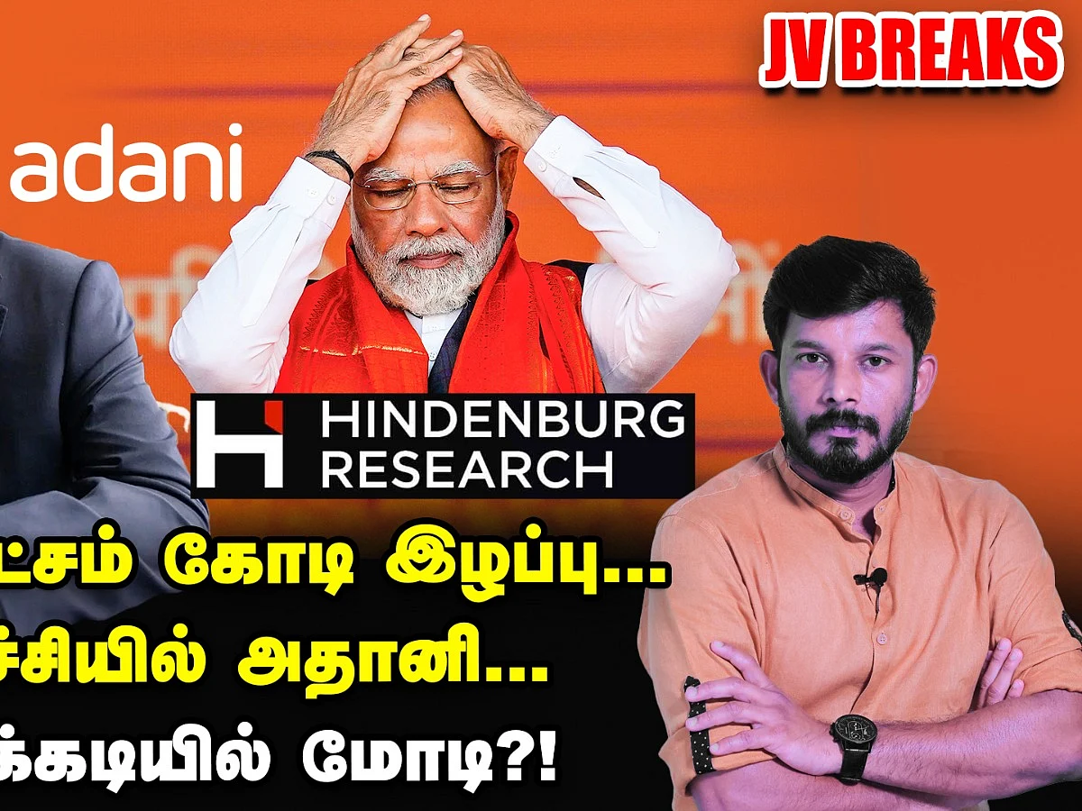 Hindenburg Research: அதிர்ச்சியில் அதானி... நெருக்கடியில் மோடி?! | Jv Breaks