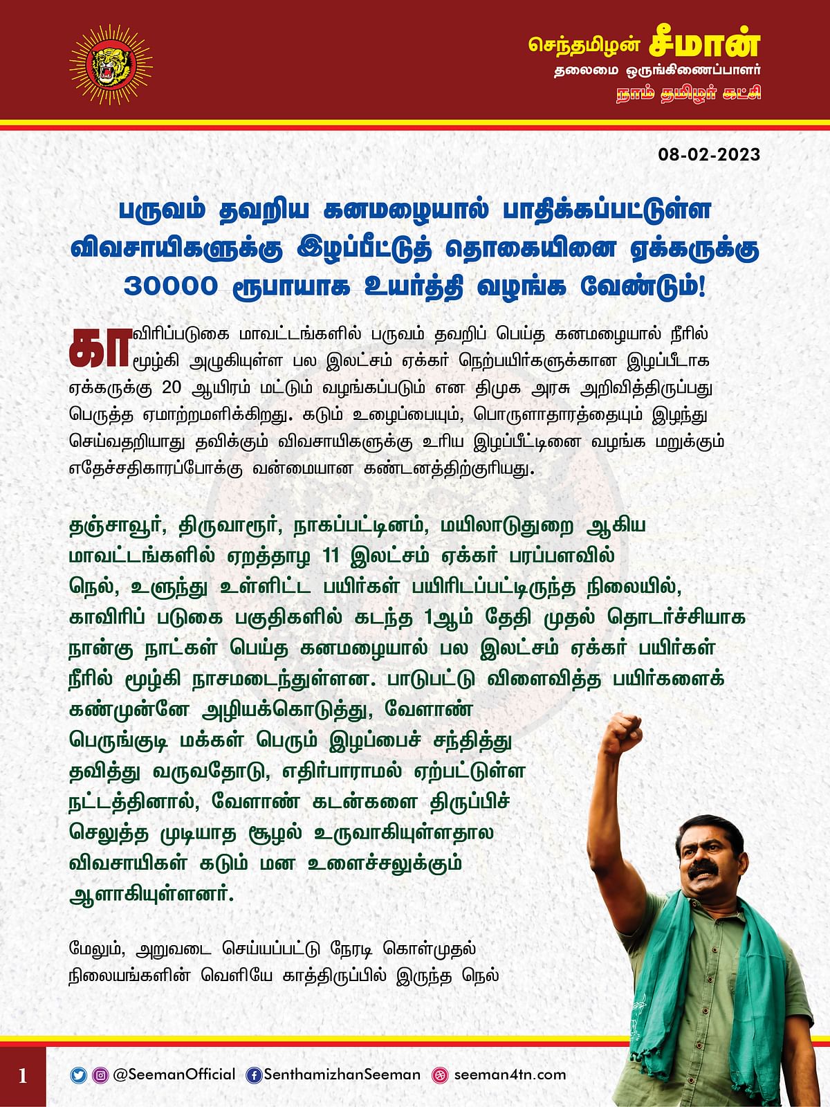 சீமான் அறிக்கை