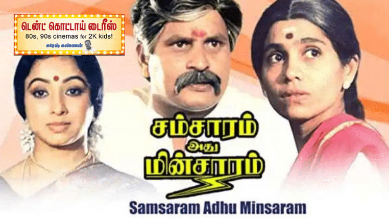 சம்சாரம் அது மின்சாரம்