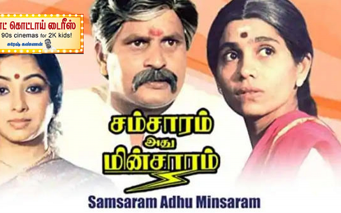 சம்சாரம் அது மின்சாரம்