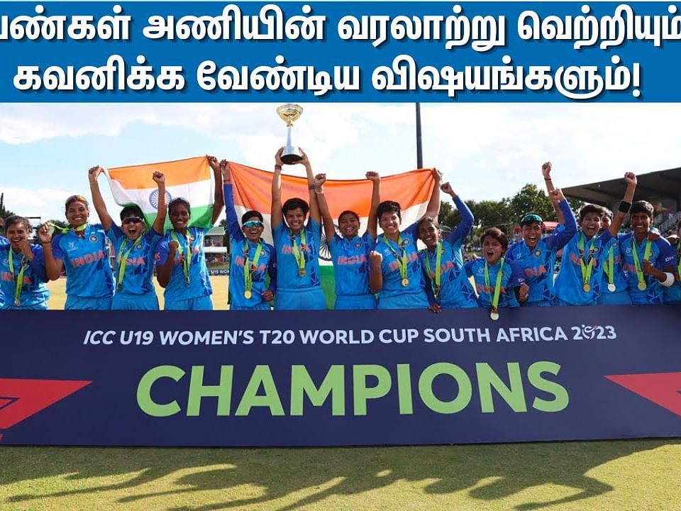 U19 Women's World Cup: பெண்கள் அணியின் வரலாற்று வெற்றியும் கவனிக்க வேண்டிய விஷயங்களும்!