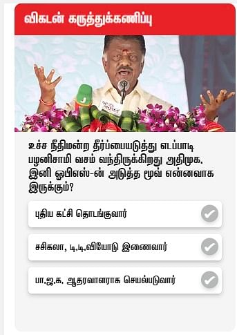 விகடன் கருத்துக்கணிப்பு