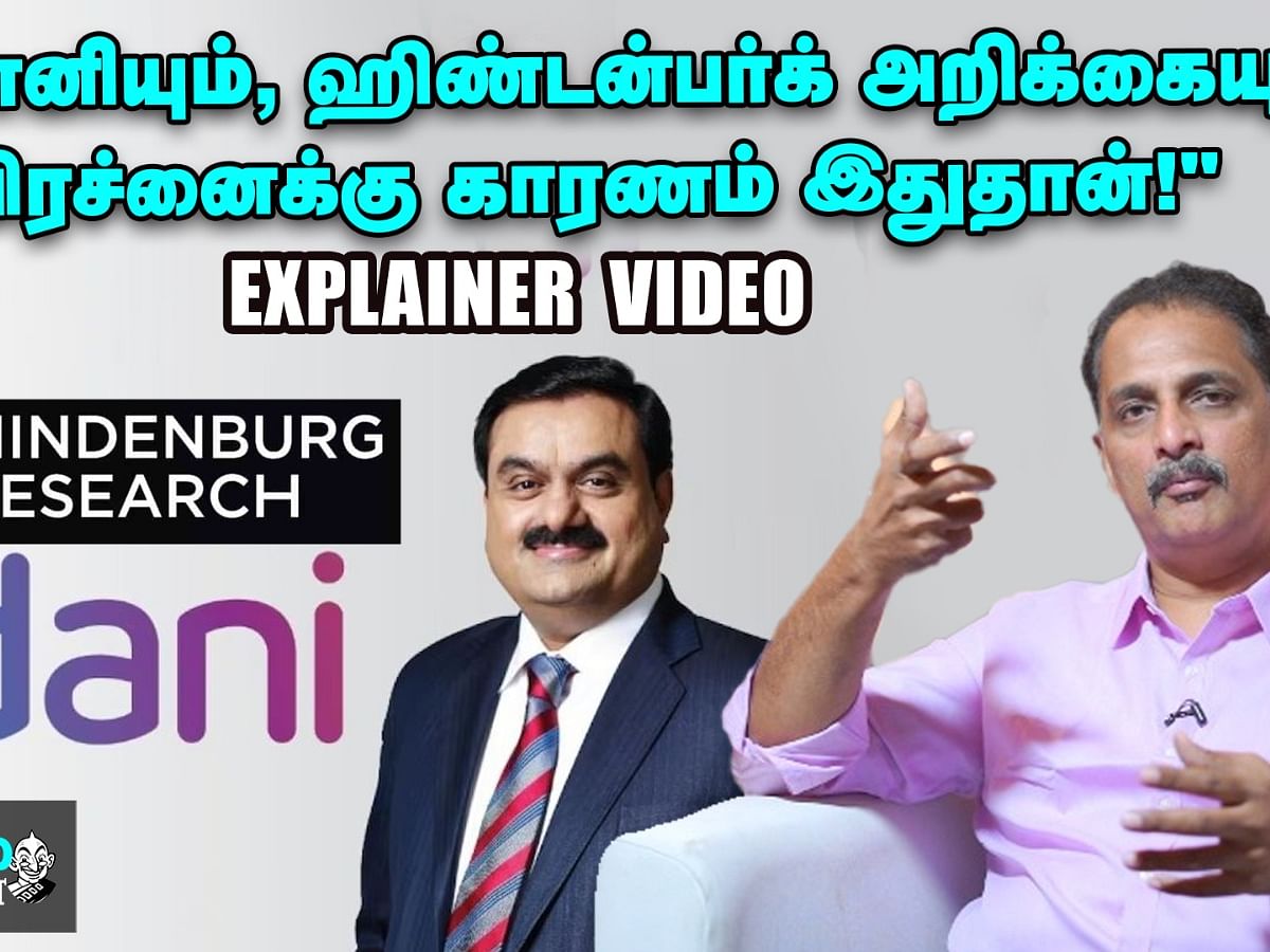``அதானியும், ஹிண்டன்பர்க் அறிக்கையும்... பிரச்னைக்கு காரணம் இதுதான்!"  - Explainer Video