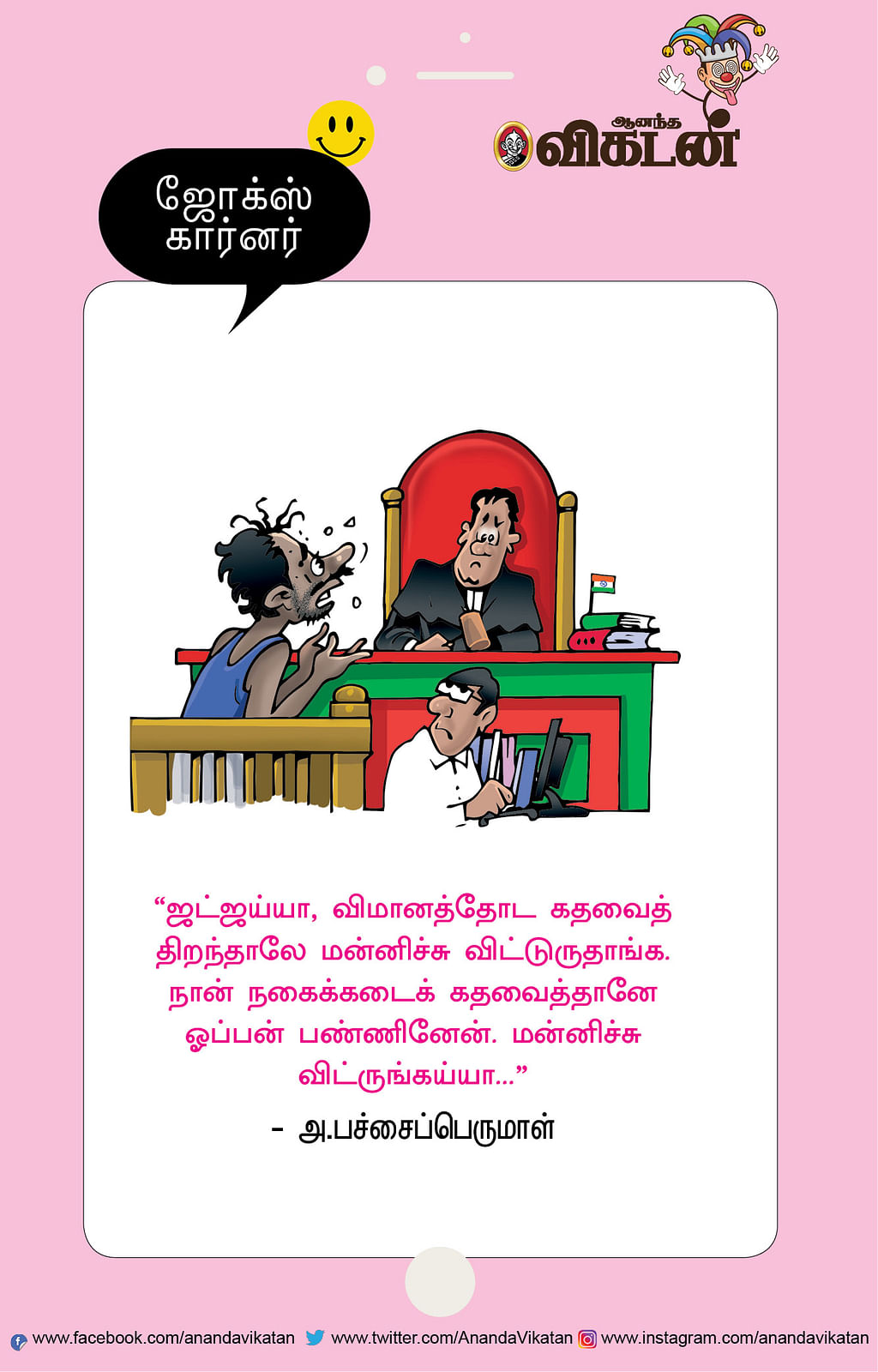 ஜோக்ஸ்