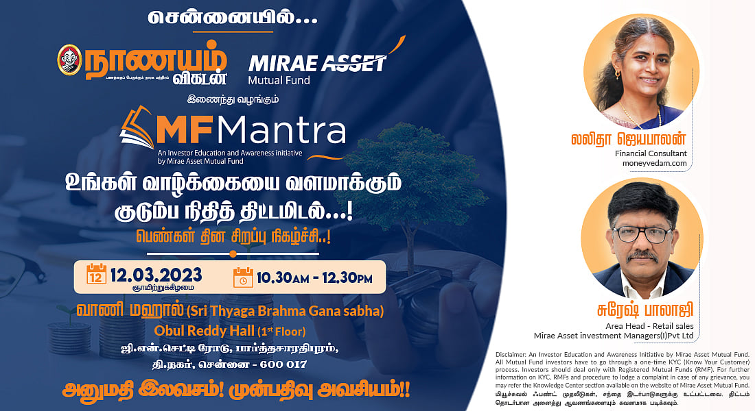 குடும்ப நிதித் திட்டமிடல்: ஆசைகளும் கனவுகளும் நிறைவேற வழிகாட்டும் நிகழ்ச்சி..!