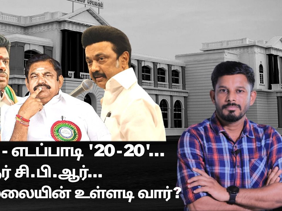 ஸ்டாலின் - எடப்பாடி '20-20' - ஆளுநர் சி.பி.ஆர்... அண்ணாமலையின் உள்ளடி வார்?! | Elangovan Explains