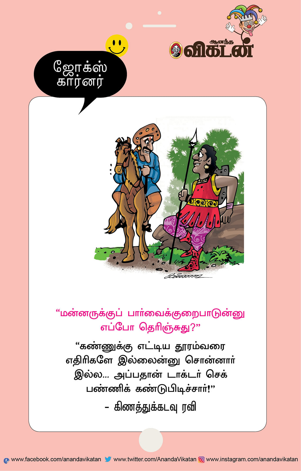 ஜோக்ஸ்