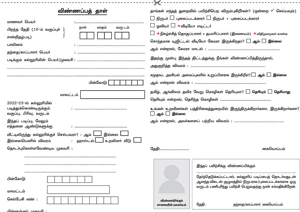 விகடன் மாணவப் பத்திரிகையாளர் பயிற்சித் திட்டம் 2023-24