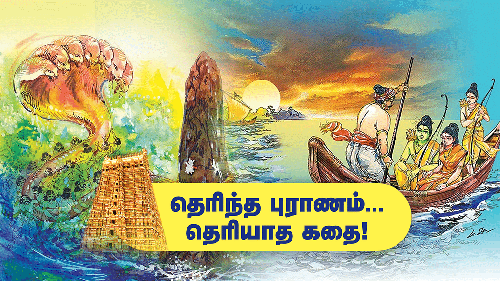 தெரிந்த புராணம்... தெரியாத கதை!