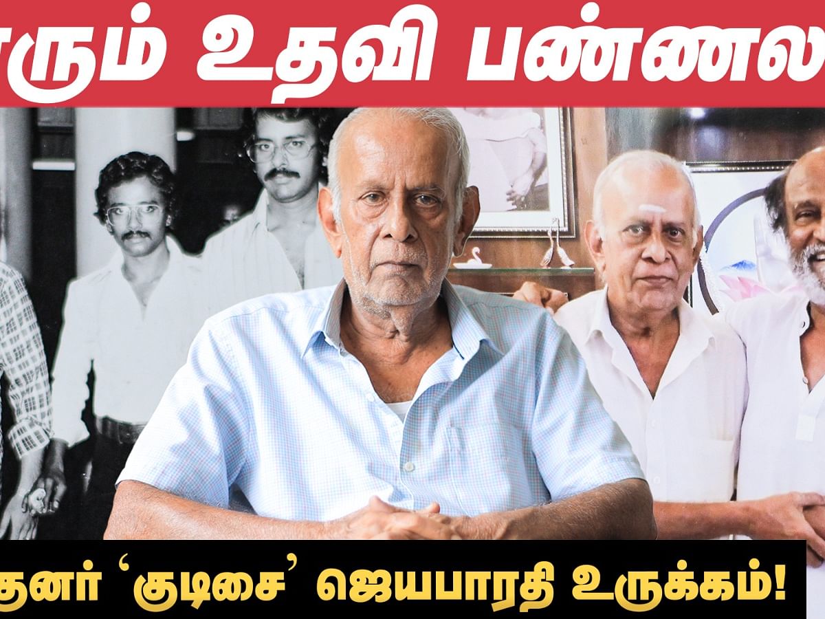 "கமல் என் ஹீரோ; ரஜினி என் நண்பர்!"- Kudisai Jayabharathi | யாரும் உதவி பண்ண முன்வரலை!