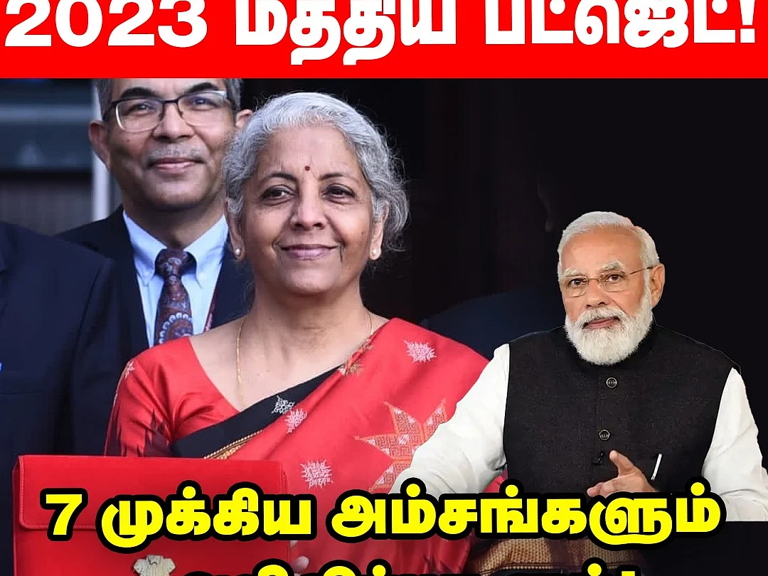 Budget 2023: 7 முக்கிய அம்சங்களும்... அறிவிப்புகளும்|Nirmala Sitharaman| Income Tax