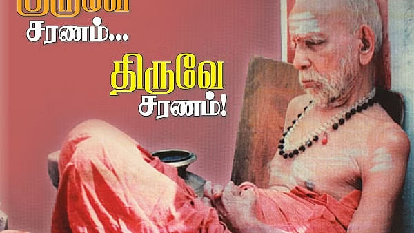 குருவே சரணம்... திருவே சரணம்!