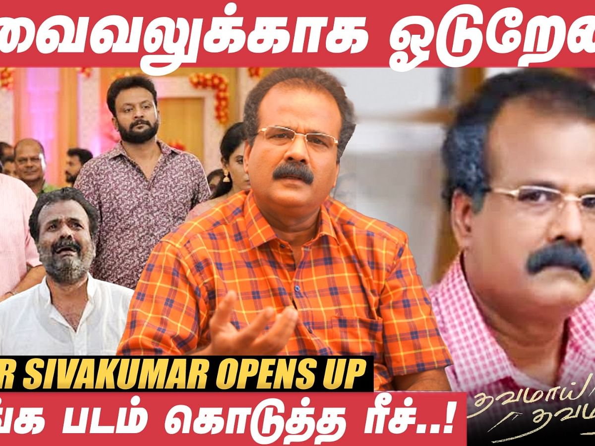 வேலையில்லைன்னாலே கமிட்மென்ட் நினைச்சு பயம் வரும்! - SivaKumar | Pasanga | Thavamai Thavamirundhu