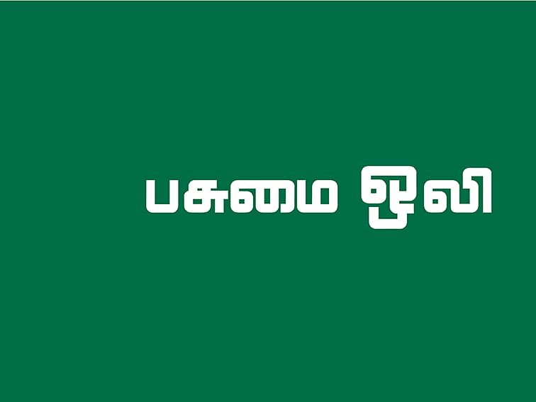 பசுமை ஒலி