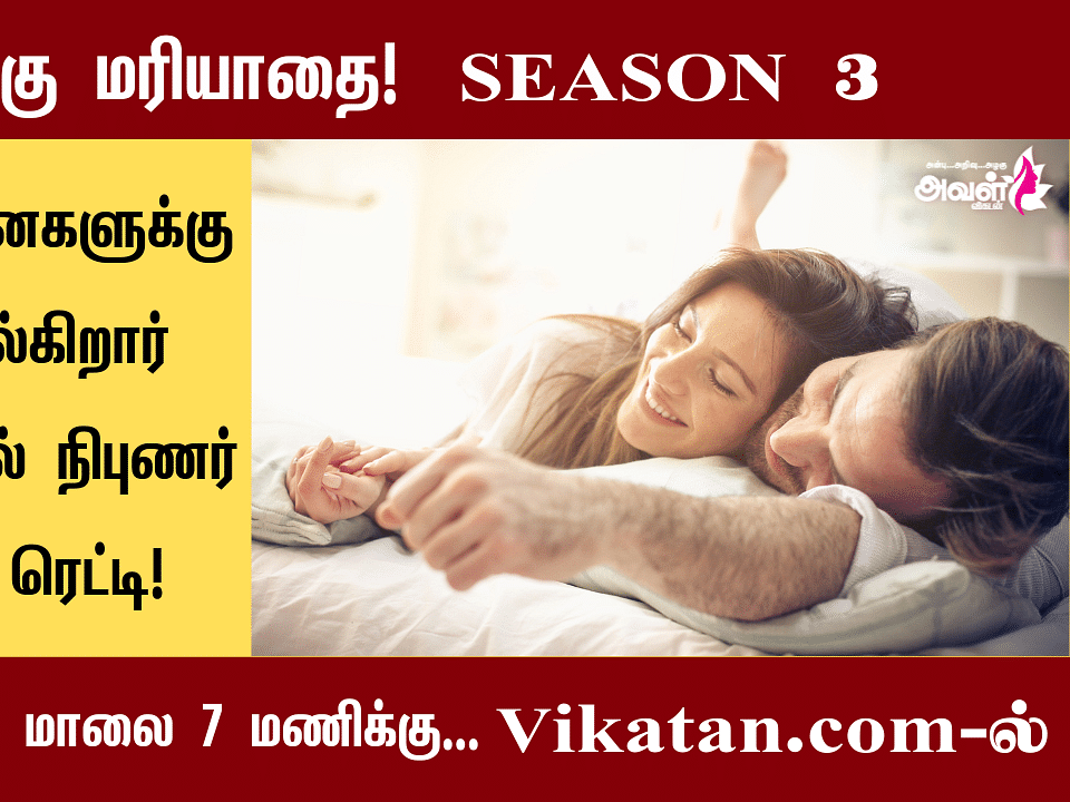 பருமனான உடல்வாகு... தாம்பத்திய வாழ்க்கையை பாதிக்குமா? | காமத்துக்கு மரியாதை  - S 3 E 27