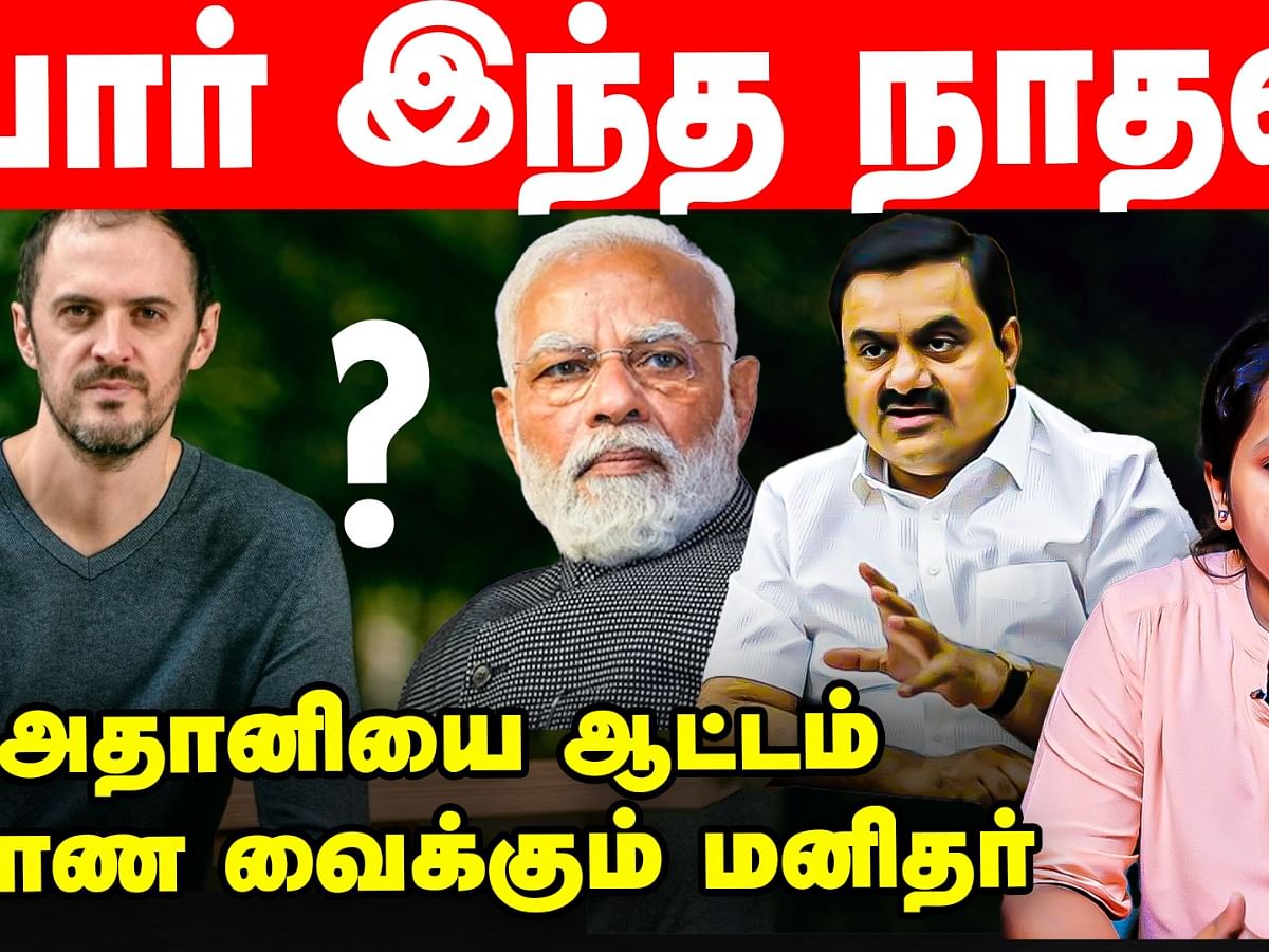 Nathan Anderson: அதானியை ஆட்டம் காண வைக்கும் மனிதர்; யார் இந்த நாதன் ஆண்டர்சன்? 
