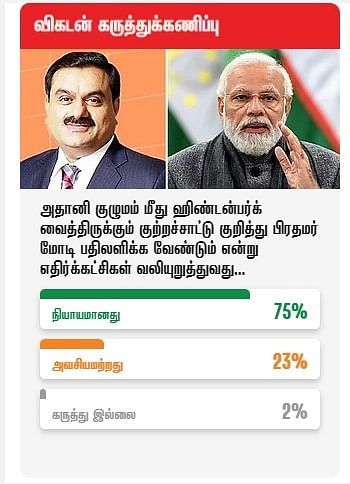 விகடன் கருத்துக்கணிப்பு