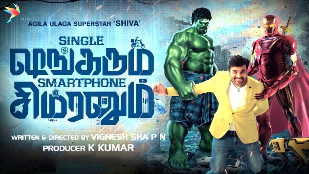 சிங்கிள் ஷங்கரும் ஸ்மார்ட்போன் சிம்ரனும்
