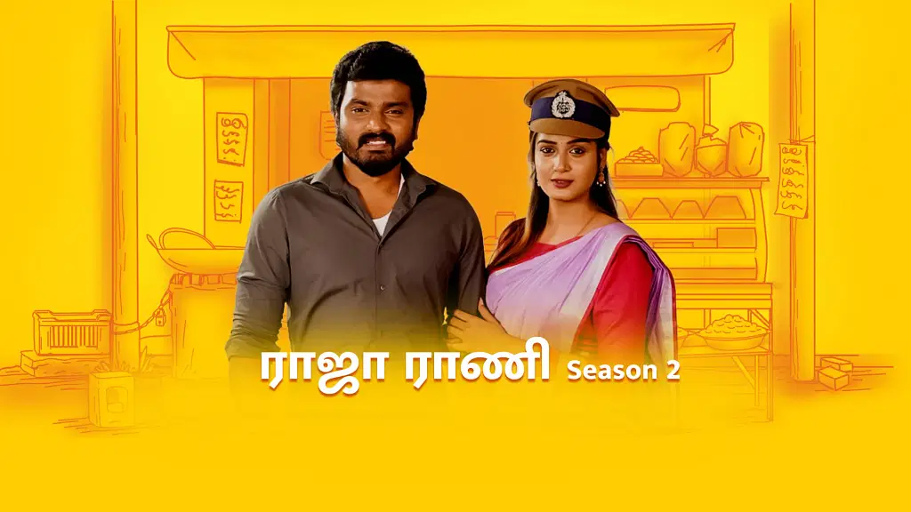 ராஜா ராணி சீசன் 2