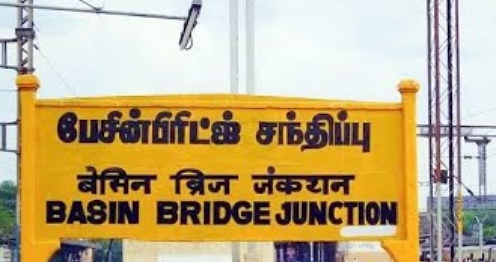 பேசின்பிரிட்ஜ் ரயில் நிலையம்