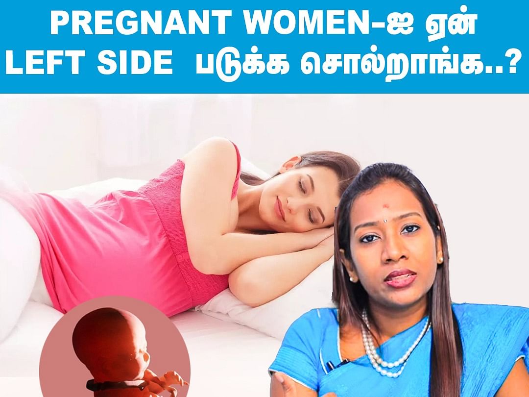 Pregnant women-ஐ ஏன் left side படுக்க சொல்றாங்கன்னா..? 
- Gynecologist Nandhini Elumalai Explains